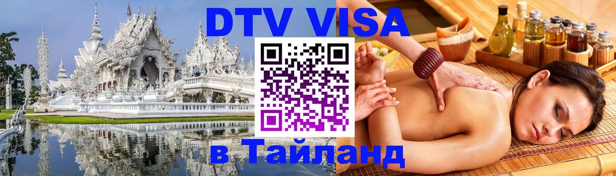 Как сделать DTV визу в Тайланд 