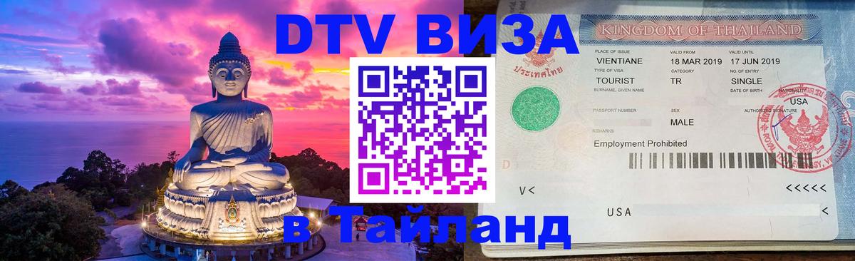 VISA в Тайланд для удалёнщиков 