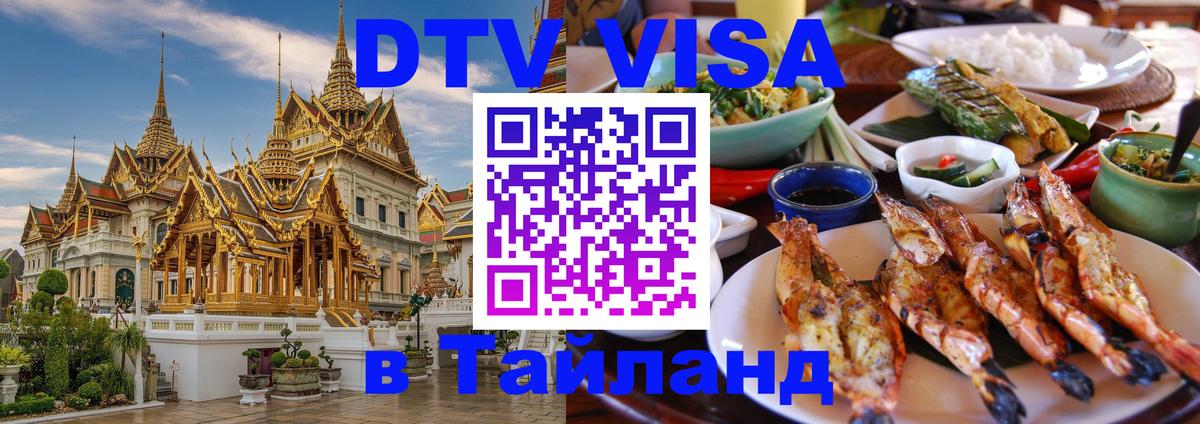 Стоимость и условия DTV визы — оформление в Таиланд под ключ - 